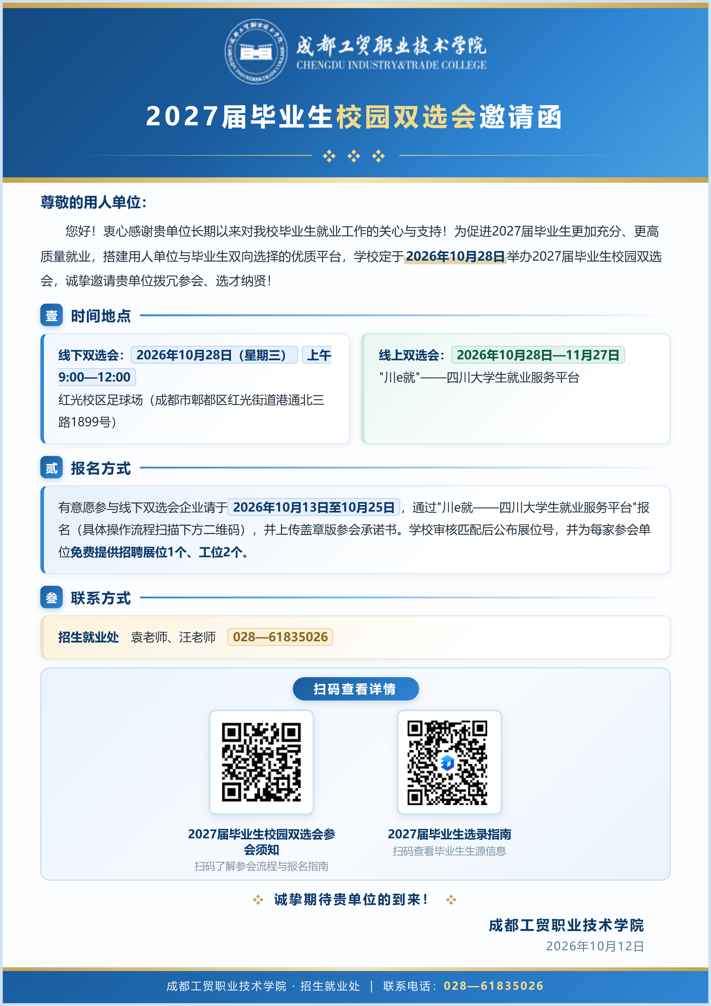 成都工贸职业技术学院2027届毕业生校园双选会邀请函.png